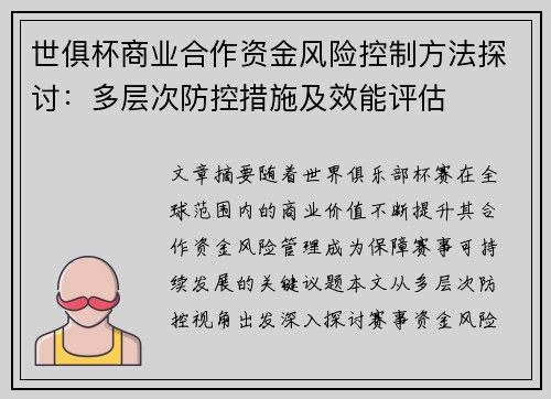 世俱杯商业合作资金风险控制方法探讨：多层次防控措施及效能评估