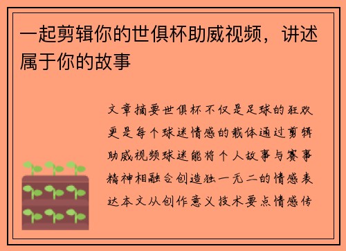一起剪辑你的世俱杯助威视频，讲述属于你的故事