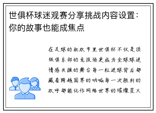 世俱杯球迷观赛分享挑战内容设置：你的故事也能成焦点