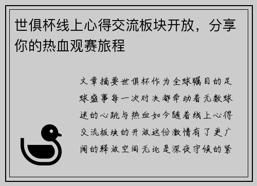 世俱杯线上心得交流板块开放，分享你的热血观赛旅程