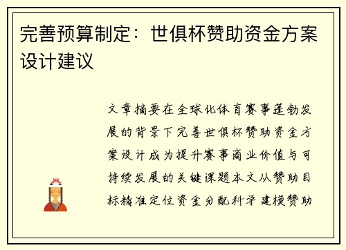 完善预算制定：世俱杯赞助资金方案设计建议