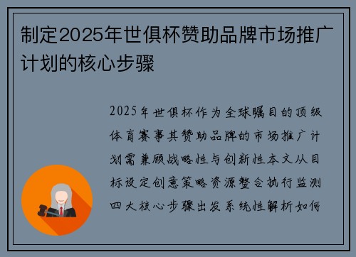制定2025年世俱杯赞助品牌市场推广计划的核心步骤