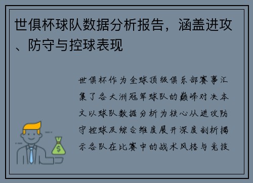 世俱杯球队数据分析报告，涵盖进攻、防守与控球表现