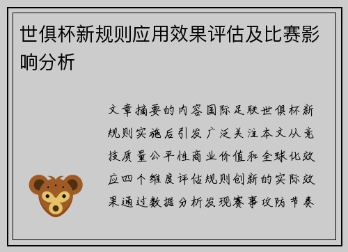 世俱杯新规则应用效果评估及比赛影响分析