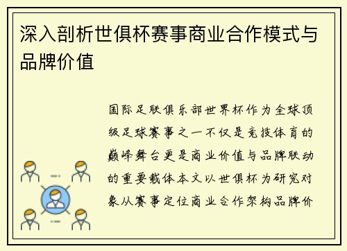 深入剖析世俱杯赛事商业合作模式与品牌价值