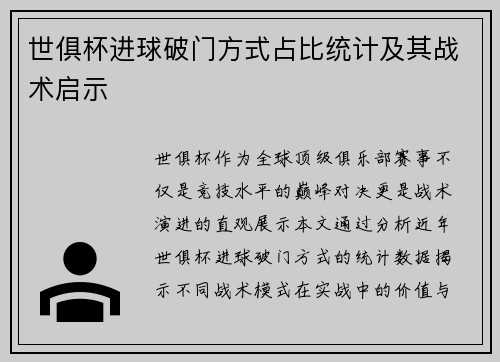 世俱杯进球破门方式占比统计及其战术启示
