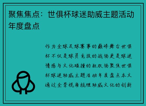 聚焦焦点：世俱杯球迷助威主题活动年度盘点