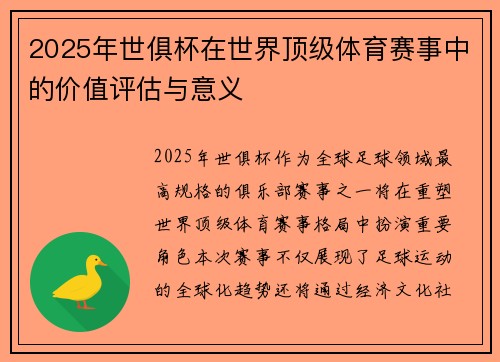 2025年世俱杯在世界顶级体育赛事中的价值评估与意义