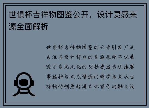 世俱杯吉祥物图鉴公开，设计灵感来源全面解析