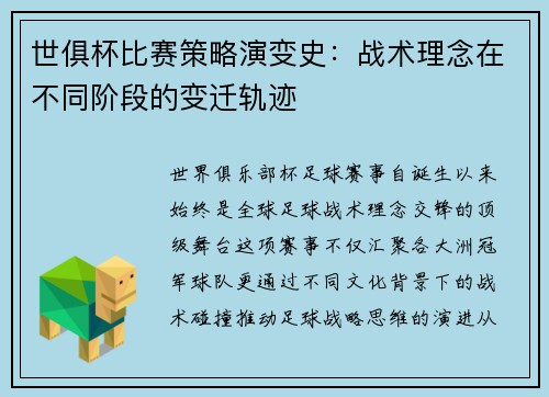 世俱杯比赛策略演变史：战术理念在不同阶段的变迁轨迹