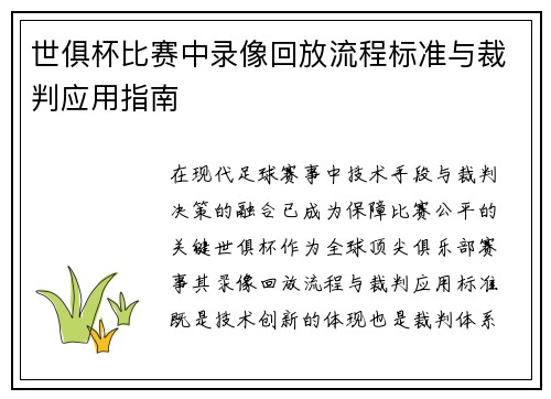 世俱杯比赛中录像回放流程标准与裁判应用指南