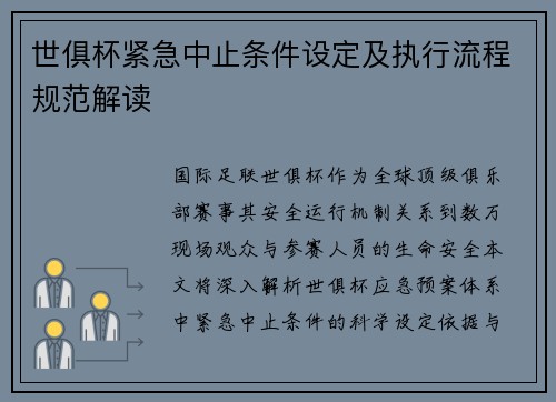 世俱杯紧急中止条件设定及执行流程规范解读