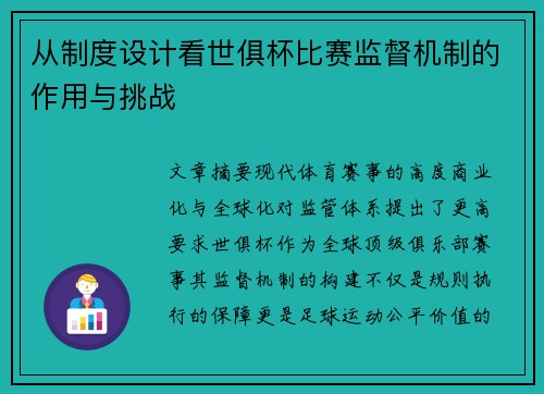 从制度设计看世俱杯比赛监督机制的作用与挑战