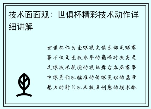 技术面面观：世俱杯精彩技术动作详细讲解