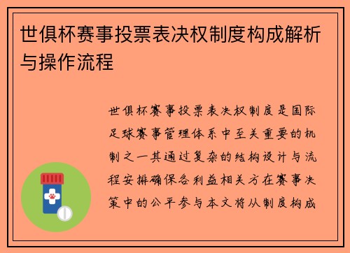 世俱杯赛事投票表决权制度构成解析与操作流程