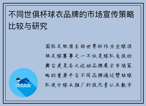 不同世俱杯球衣品牌的市场宣传策略比较与研究