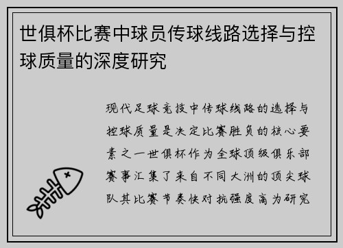 世俱杯比赛中球员传球线路选择与控球质量的深度研究