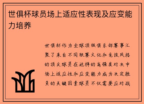 世俱杯球员场上适应性表现及应变能力培养