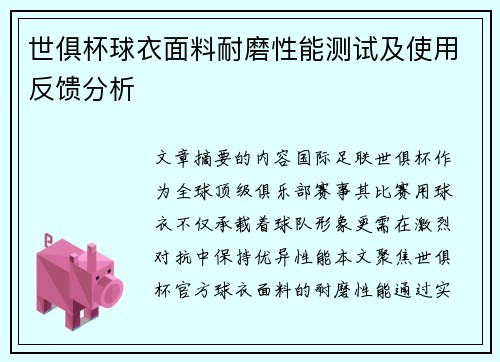 世俱杯球衣面料耐磨性能测试及使用反馈分析