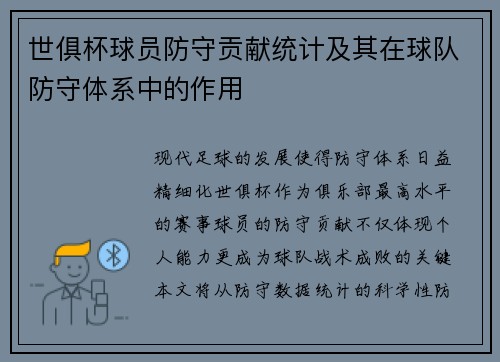 世俱杯球员防守贡献统计及其在球队防守体系中的作用