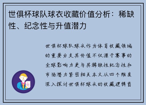 世俱杯球队球衣收藏价值分析：稀缺性、纪念性与升值潜力