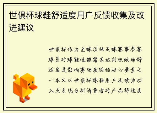世俱杯球鞋舒适度用户反馈收集及改进建议