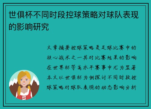 世俱杯不同时段控球策略对球队表现的影响研究