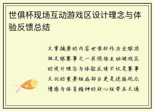 世俱杯现场互动游戏区设计理念与体验反馈总结