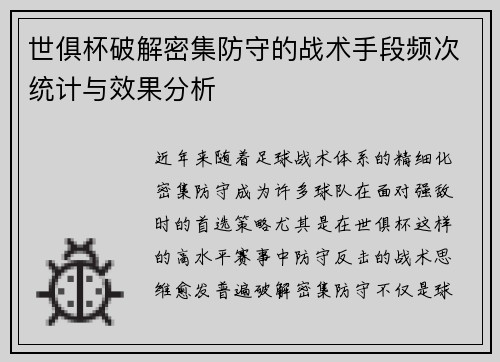 世俱杯破解密集防守的战术手段频次统计与效果分析