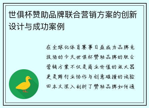 世俱杯赞助品牌联合营销方案的创新设计与成功案例